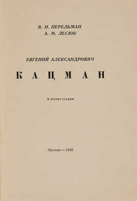 Перельман В.Н., Лесюк А.М. Евгений Александрович Кацман. М: Всекохудожник, 1935.